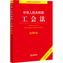 中华人民共和国工会法注释本 全新修订版·2022 法律单行本