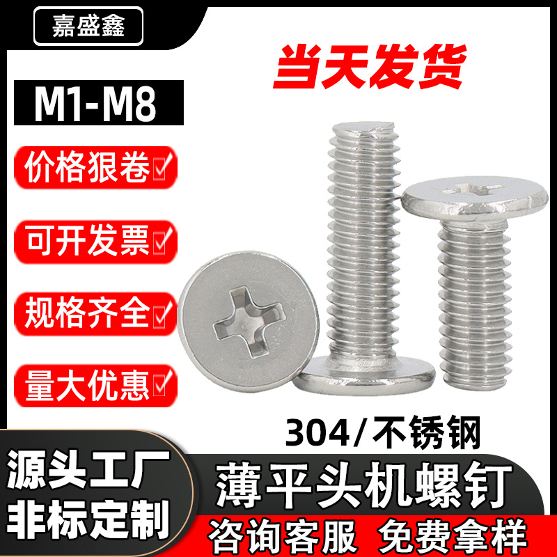 304不锈钢薄平头机螺钉CM十字槽大平圆头螺丝精密电子小螺丝M1-M8