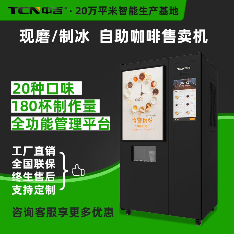 中吉全自动智能扫码支付现磨制冰咖啡自助售卖机厂家