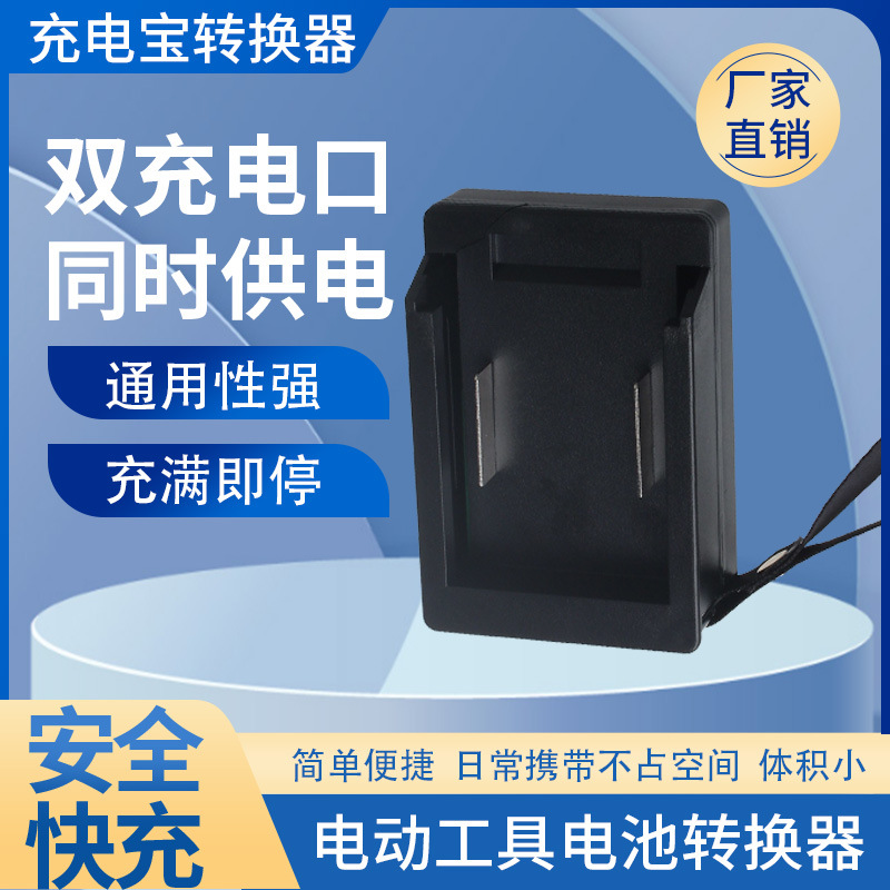 牧田电动扳手电池转换器电动工具锂电池充电器给手机充电变充电宝