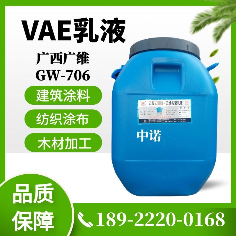 广西广维vae乳液gw-706 乙酸乙烯酯-乙烯共聚乳液 涂料纸张粘合剂