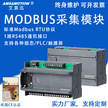 艾莫迅MODBUS分布式远程IO采集模块485转RTU模拟量开关量扩展模块