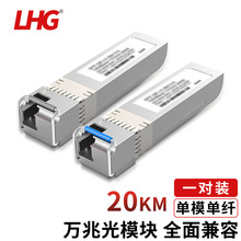 LHG SFP光电转换模块光转网口适用国产品牌LC万兆单模单纤1对20KM