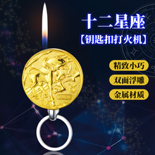 HB904十二星座挂件打火机趣味创意金币明火金属个性打火机批发