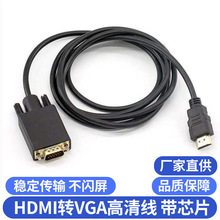 工厂批发HDMI转VGA转接线1.8米电脑显示1080P高清视频HDMI TO VGA