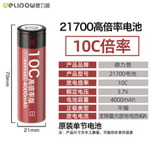 德力普21700动力锂电池3.7v电池可充电10C放电大容量强光手筒电池