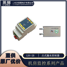 原厂优价直供HGE机房监控系列-LDS-2B点式漏水控制器