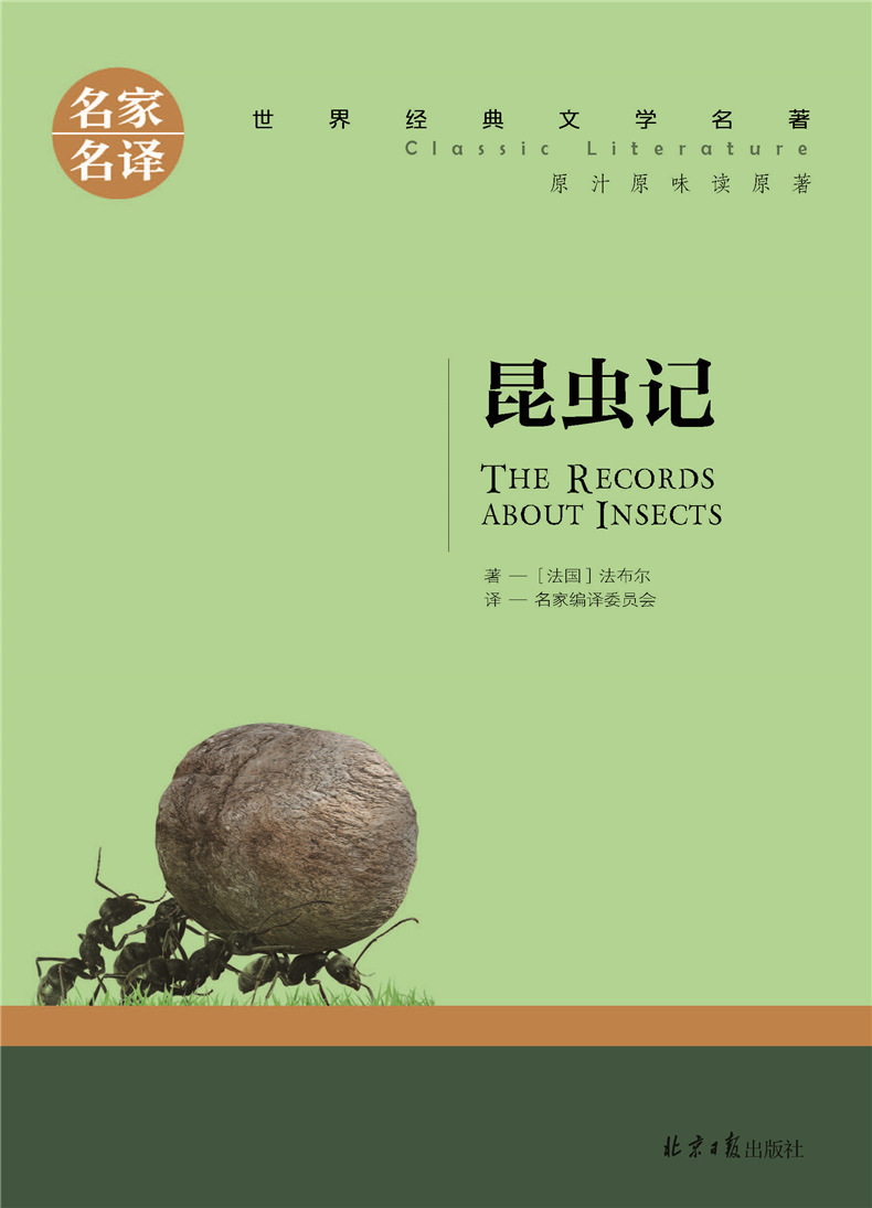 名家名译 世界经典文学名著《昆虫记》书籍正版书籍 图书 课外书