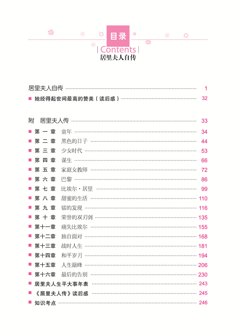 《居里夫人自传》图书图书 书籍·世界经典文学名著 名师精读版