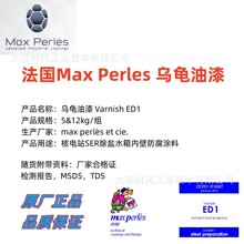 ED1法国MAX PERLES乌龟油漆 核电 除盐水箱防腐底漆ED1