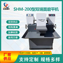 SHM-200型双端面磨平机混凝土试块混凝土芯样磨平机现货厂家供应