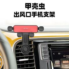 适用大众甲壳虫手机车载支架空调出风口专用挂钩式导航重力支撑夹