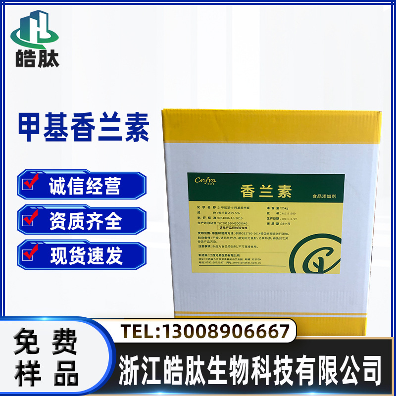 现货供应 食品级 香精香料 增味剂 烘焙炒货 甲基香兰素1kg起订