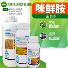 辉丰 使百克 45%咪鲜胺 香蕉冠腐病水稻稻瘟病农药杀菌剂100ml-1L