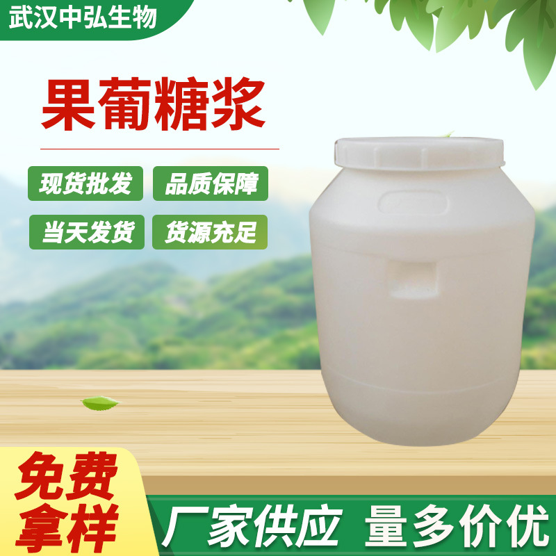 厂家供应食品添加剂果葡糖浆  f42  f55 麦芽糖浆 葡萄糖浆 1kg起