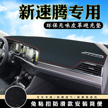 dazhong22款速腾避光仪表台盘中控改装汽车用品内饰防滑遮光