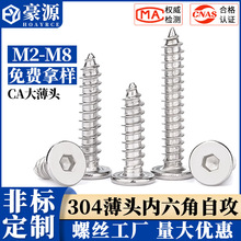 304不锈钢CA扁平头自攻螺丝薄头大头内六角自攻螺丝钉M2-M8批发价