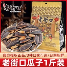 老街口焦糖味香瓜子奶油山核桃味葵花瓜子坚果炒货休闲零食品年货