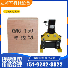 CWC-150铜铝排加工机 切口无毛刺电动液压切排机分体式液压切排机