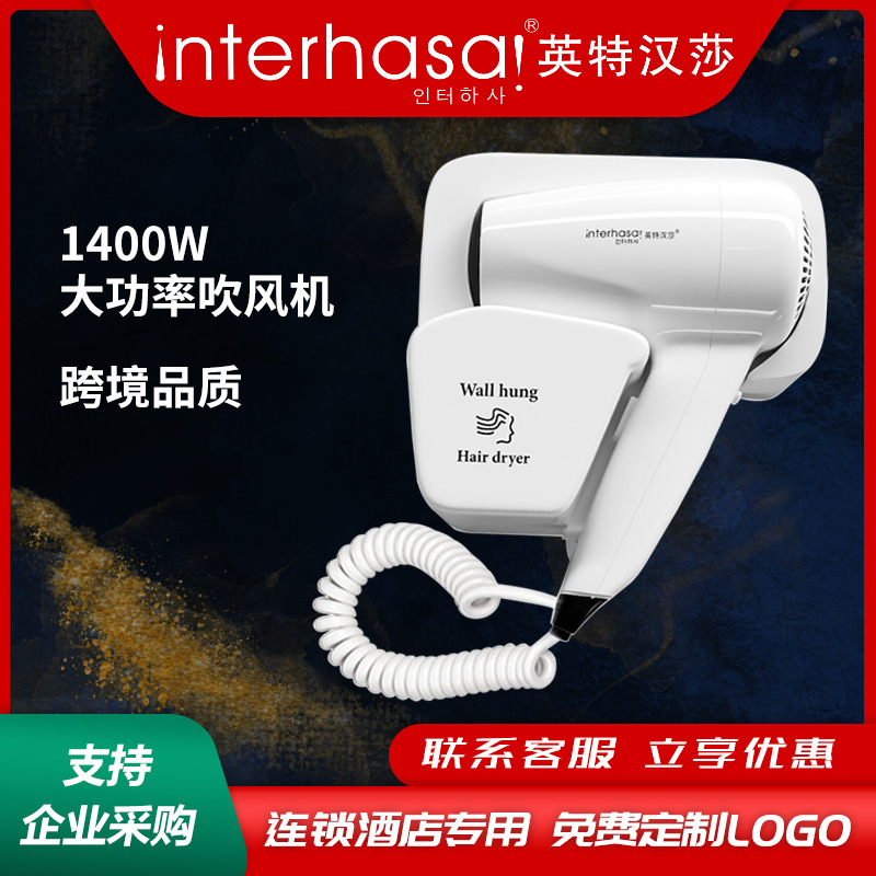 英特汉莎酒店宾馆吹风机浴室卫生间电吹风挂壁式大功率电吹风批发