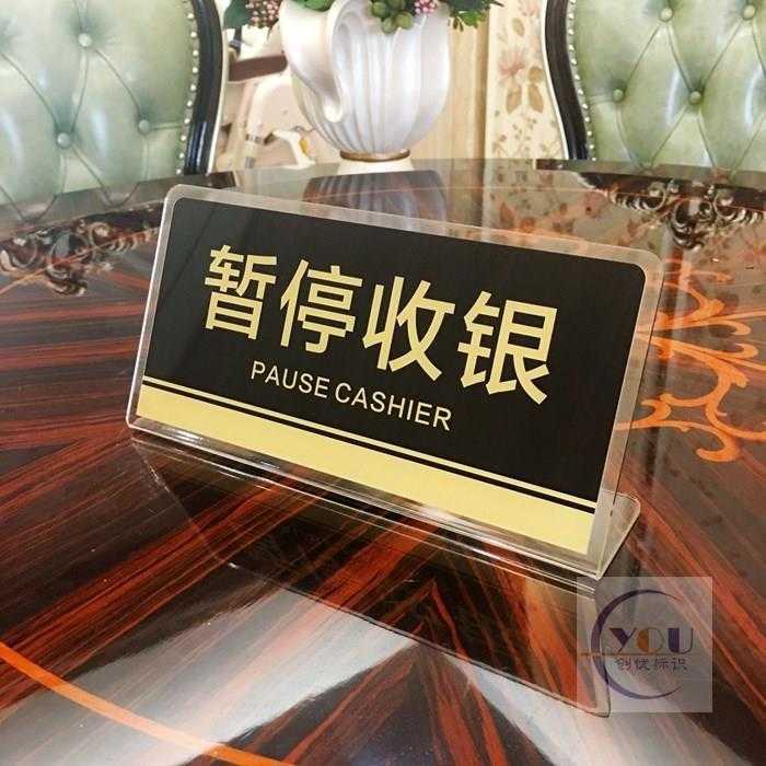 门牌营业楼层台卡桌面放置标签卡标识收款提示语暂停收银留言板