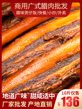 广式腊肉商用腊肠腊味煲仔饭腊肉广东特产广西风干货食材