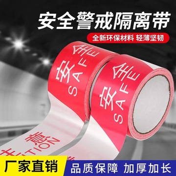 一次性警示带红白安全警戒线胶带护栏警示线隔离施工安全警戒带
