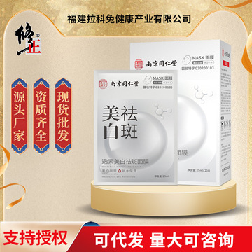 南京同仁堂逸素美白祛斑面膜补水保湿改善皮肤暗沉现货批发代发