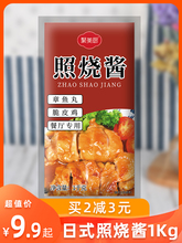 日式照烧酱 1kg袋装商用 烤肉酱章鱼小丸子照烧酱汁炸鸡蘸酱家用