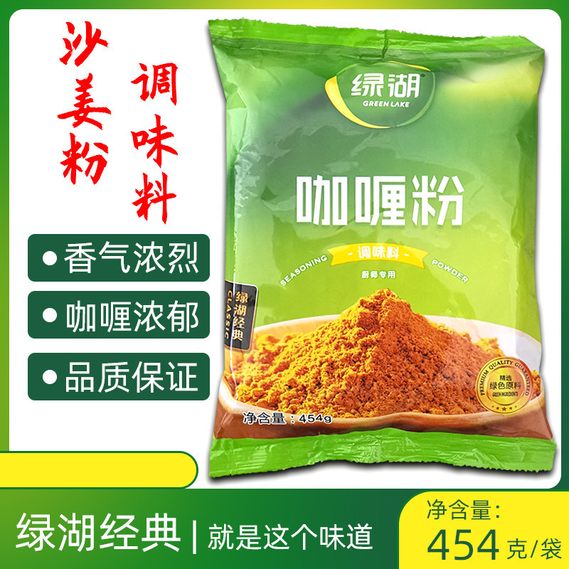 1袋包邮 绿湖牌咖喱粉咖喱味454克咖喱饭咖喱鸡调味料炒饭料