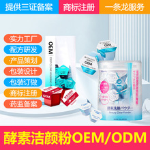 酵素洁颜粉 oem定制加工贴牌 活性酵母洁面粉生产工厂 化妆品厂