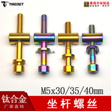 适用于托马森汤神座管座杆钛合金螺丝M5x30/35/40套装