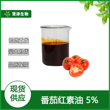 番茄红素油5% 番茄提取物 西红柿油 食品原料 100g/瓶 多规格贤泽