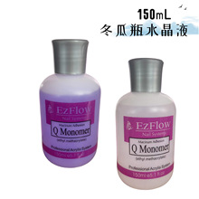 美甲水晶液150ML 美甲EzFlow水晶液甲液 美甲店水晶甲用品