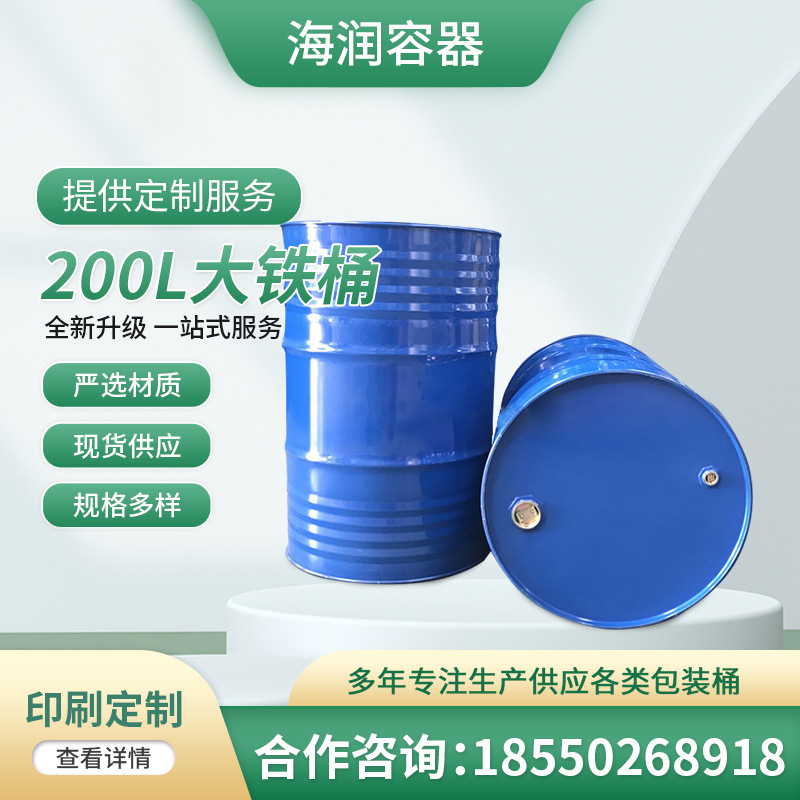 厂家全新加厚200L大铁桶化工桶钢桶润滑油桶机油桶化工桶