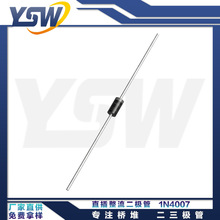 YSW品牌1N4007 DO-41封装1A/1000V 整流二极管