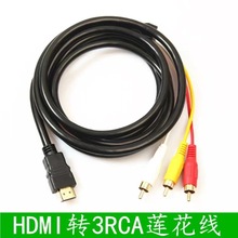 金永联现货供应HDMI转3RCA线HDMI转黄红白电脑转电视hdmi转av