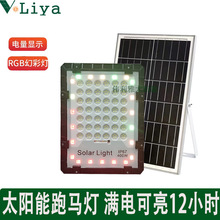 Solar floodlight太阳能跑马灯投光灯道路照明灯新农村