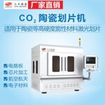 晶圆陶瓷脆性材料激光划片切割机 CO2陶瓷划片机