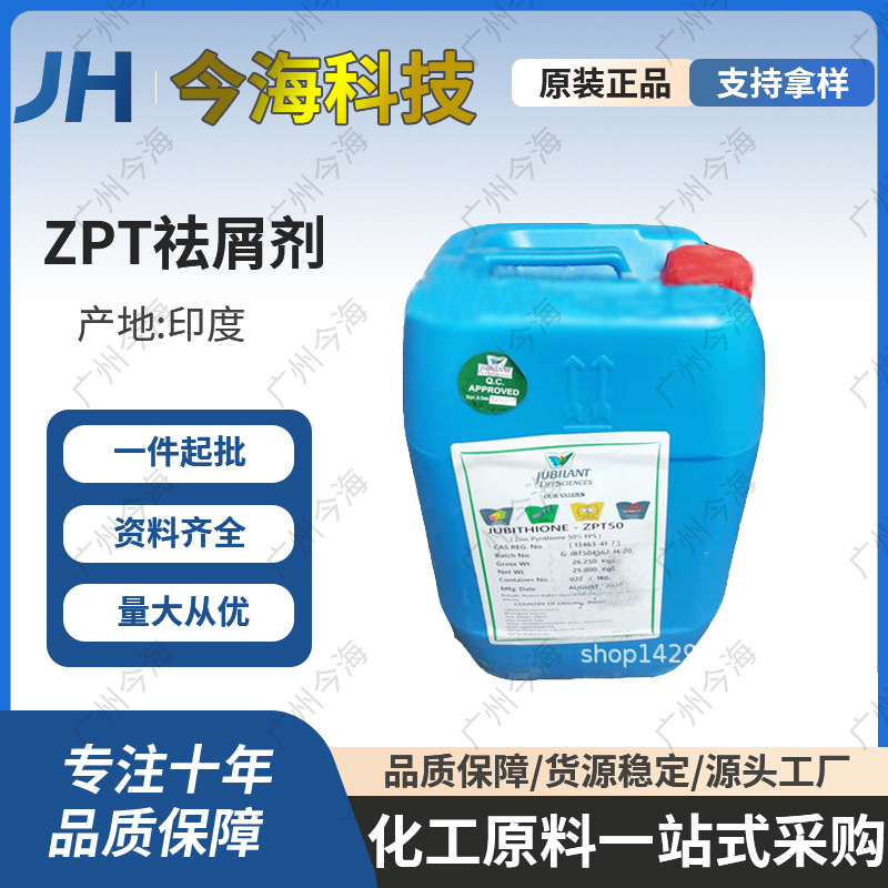 印度 库玛 ZPT去屑剂 吡啶硫酮锌 祛屑止痒剂 吡硫翁锌50%1kg起订