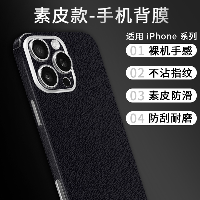 适用苹果12/13/14/15/16系列素皮小牛皮背贴皮贴纸防刮时尚