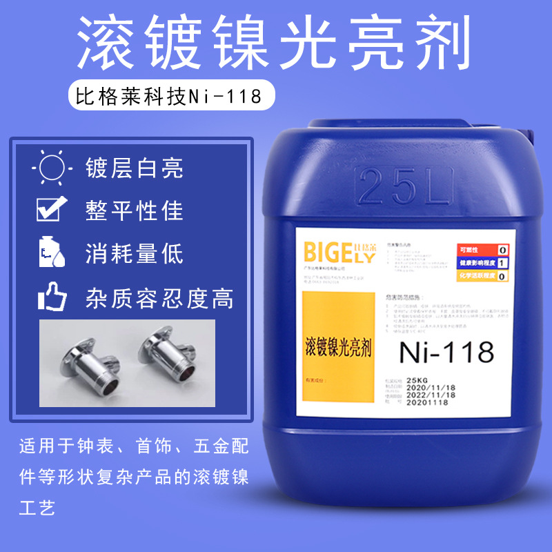 电镀镍光亮剂