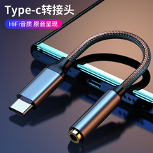 type-c转3.5转接头TYPE-C转3.5mm音频转接头编织手机TYPE-C转接头