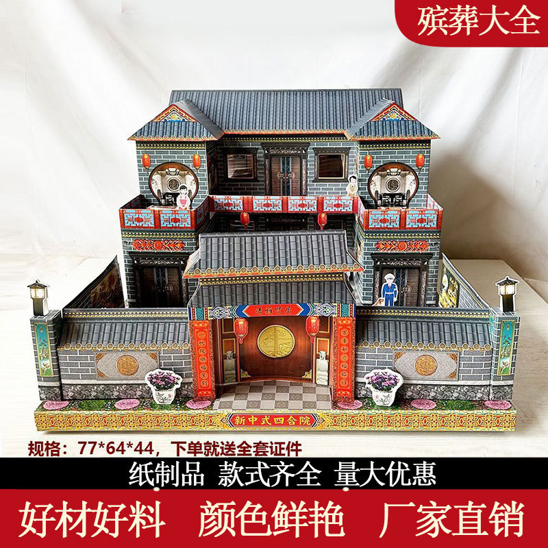 立体纸扎成品四合院五七烧纸祭祀纸活灵屋别墅清明上坟中式楼房