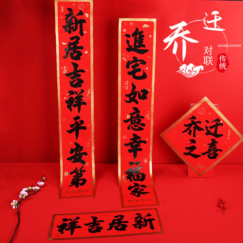 对联乔迁之喜新居书法新房入户门贴套装大门搬家入宅布置用品批发