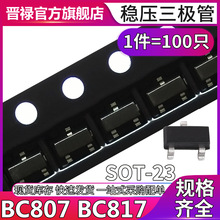 贴片三极管BC807 BC817-16-25-40 SOT-23 PNP NPN 1件=100只