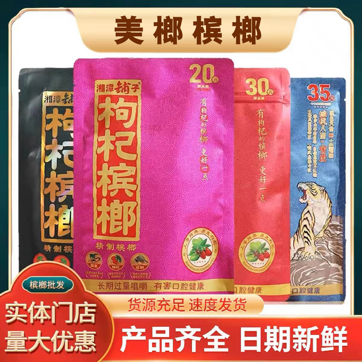 枸杞槟榔35元生肖系列30元枸杞20元枸杞槟榔湘潭铺子槟榔批发