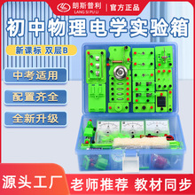 物理豪华电磁学教学仪器初中物理电学试验箱电路实验器材八九年级