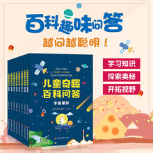 正版儿童奇趣百科问答趣味科普百科全书小学生课外书籍图书批发