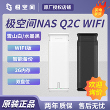 适用极空间私有云Q2C 2GWIFI版2盘位NAS网络存储硬盘服务器雪山白